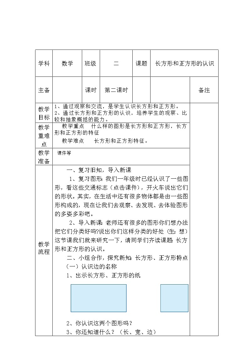 七 爱心行动——《长方形和正方形的认识》（教案）-二年级下册数学 青岛版01