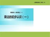 4.2 乘法的初步认识（二）（课件）人教版二年级上册数学