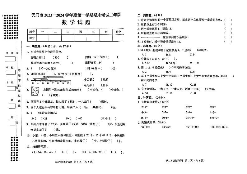 湖北省天门市2023-2024学年二年级上学期期末考试数学试卷01