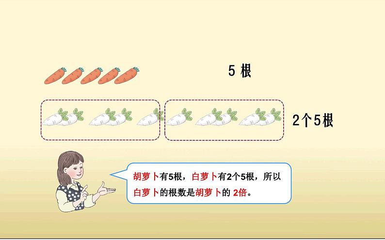 5.1倍的认识（课件）-2023-2024学年三年级数学上册人教版04