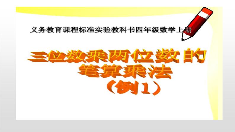 第三单元 三位数乘两位数笔算乘法（课件）人教版四年级上册数学01