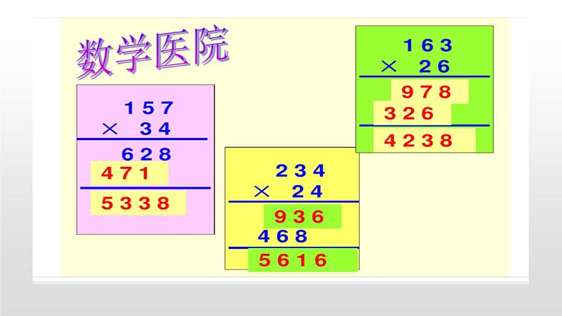 第三单元 三位数乘两位数笔算乘法（课件）人教版四年级上册数学05