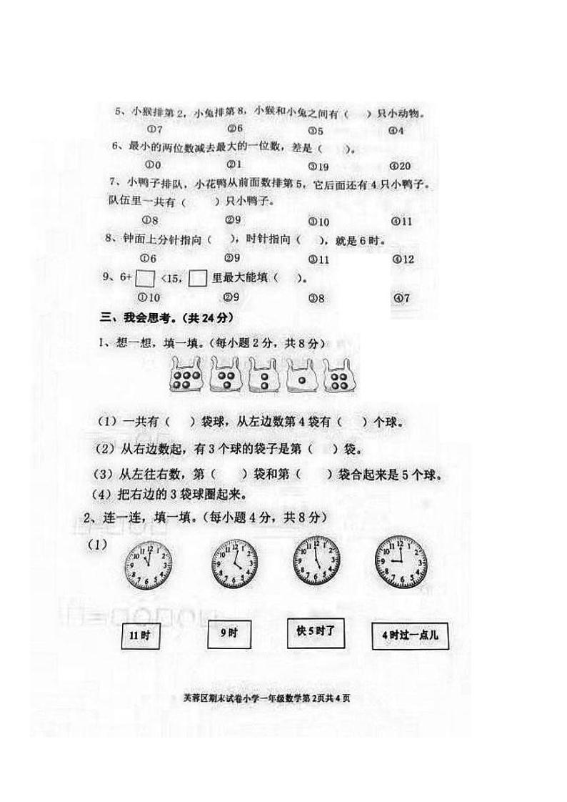 湖南省长沙市芙蓉区2020-2021学年一年级上学期期末数学试题02