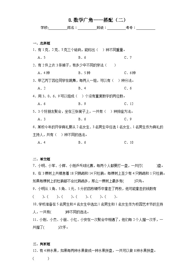 8.数学广角——搭配（二）同步练习 人教版数学三年级下册01