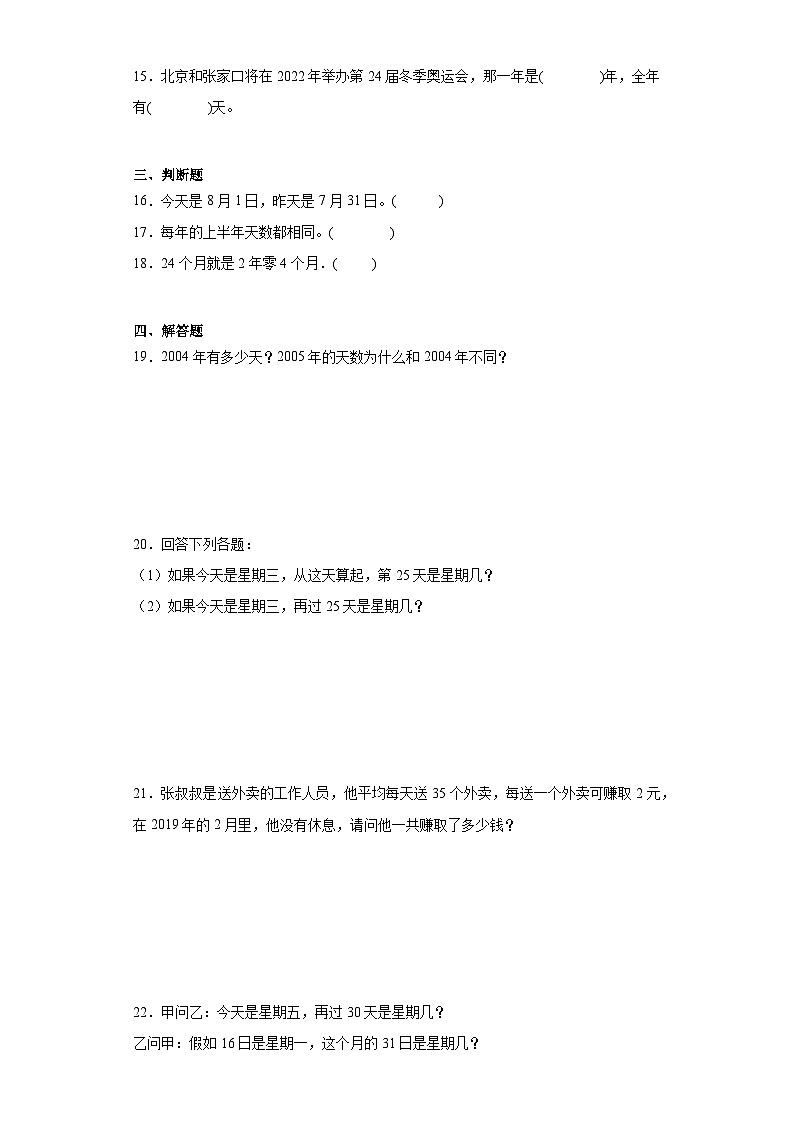 6.1年、月、日同步练习 人教版数学三年级下册02