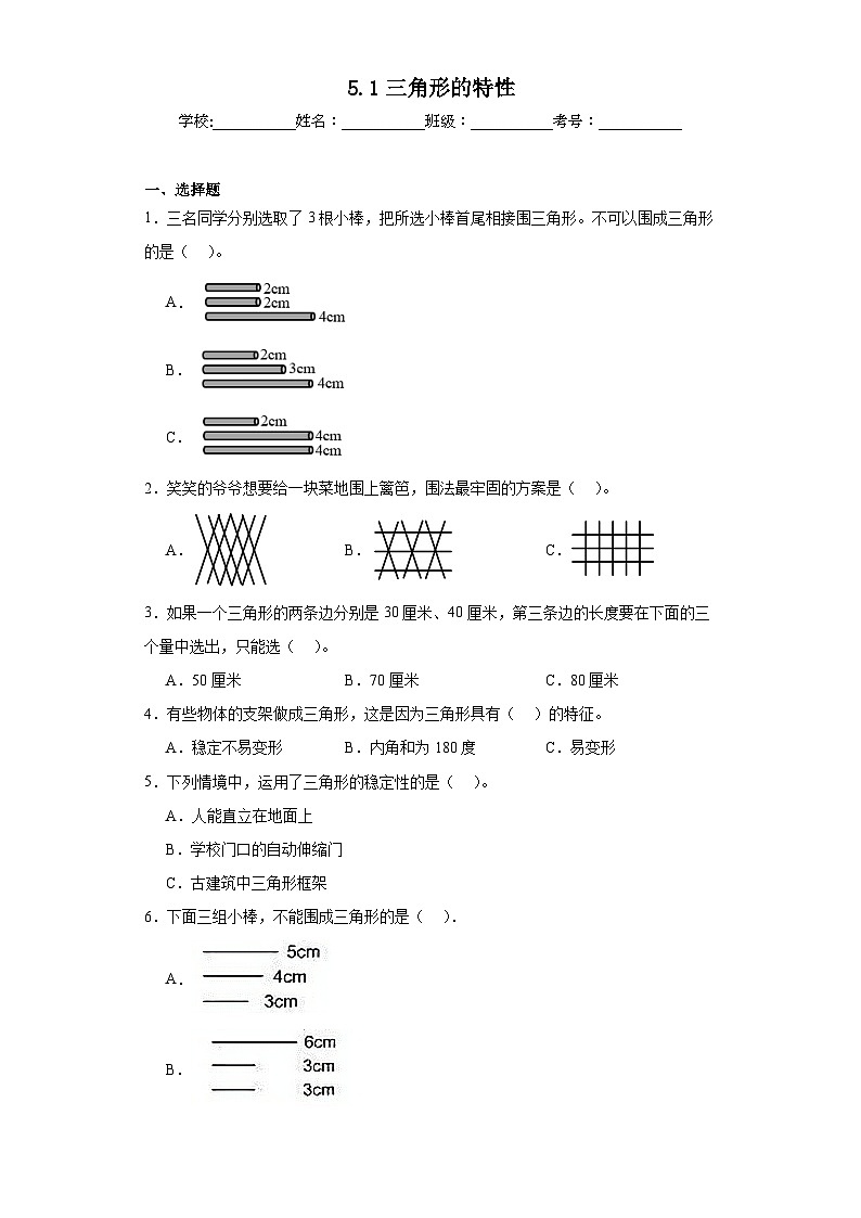 5.1三角形的特性同步练习 人教版数学四年级下册01