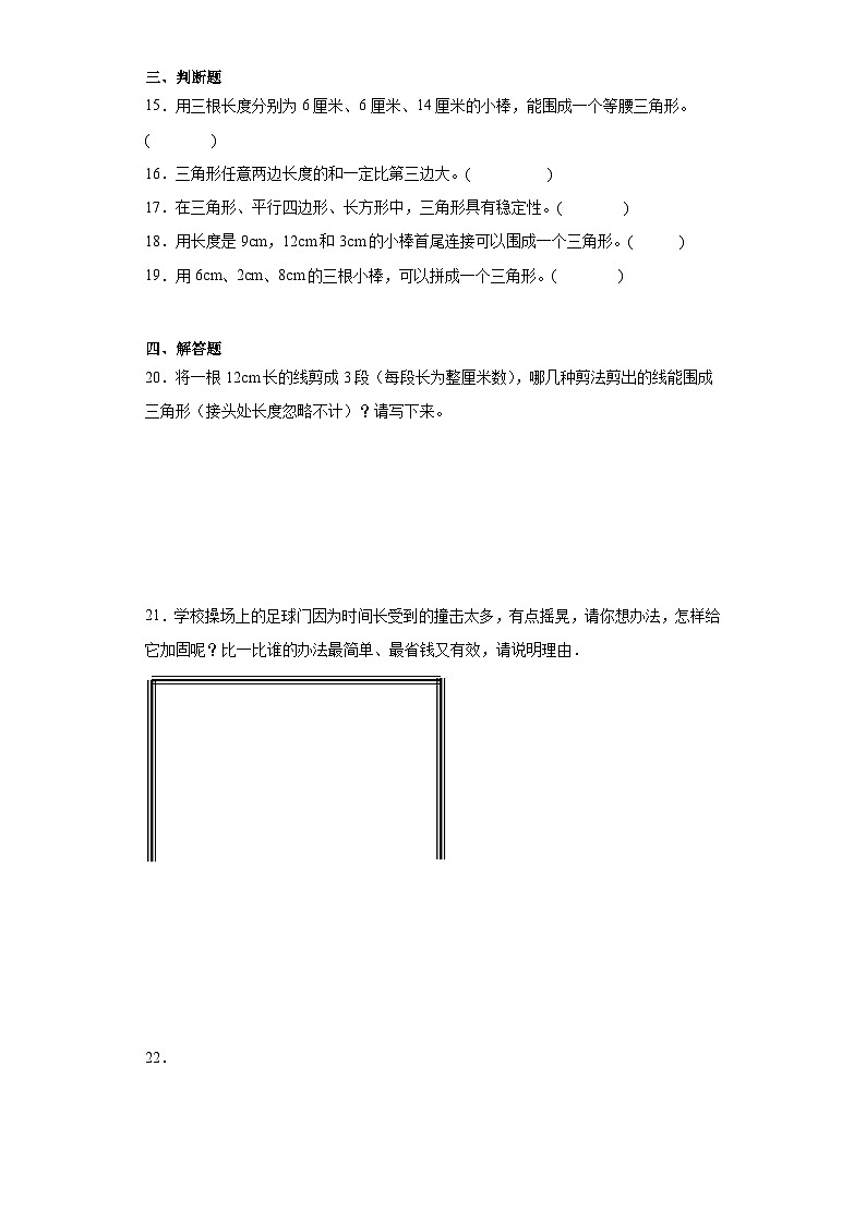 5.1三角形的特性同步练习 人教版数学四年级下册03
