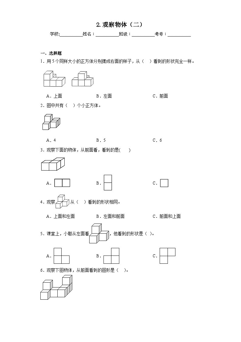 2.观察物体（二）同步练习 人教版数学四年级下册01