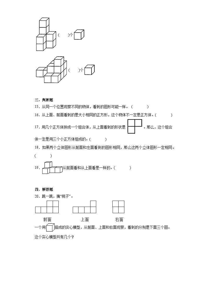 2.观察物体（二）同步练习 人教版数学四年级下册03