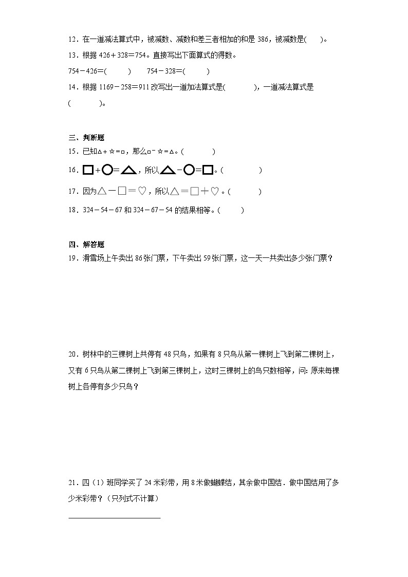 1.1加、减法的意义和各部分间的关系同步练习 人教版数学四年级下册第2页