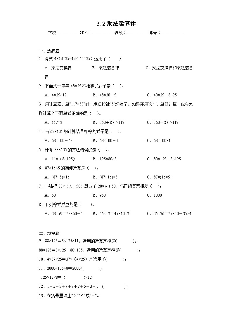 3.2乘法运算律同步练习 人教版数学四年级下册第1页
