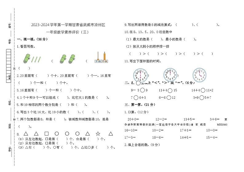 甘肃省武威市凉州区和平镇教研联片考试2023-2024学年一年级上学期1月期末数学试题第1页