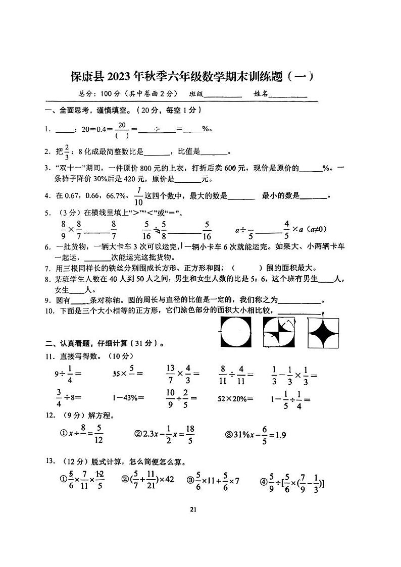 湖北省襄阳市保康县2023-2024学年六年级上学期期末训练数学试题第1页