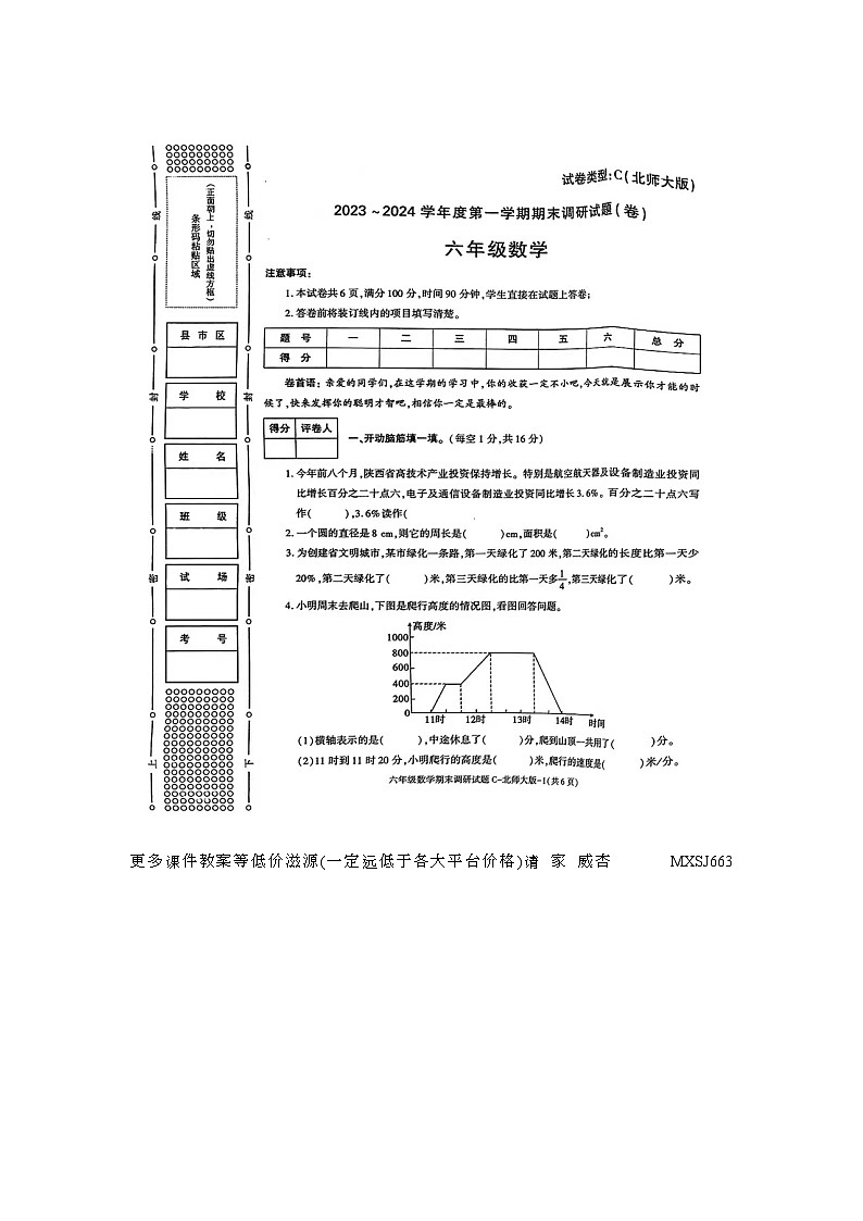 陕西省铜川市王益区大同路小学2023-2024学年六年级上学期期末数学试题第1页