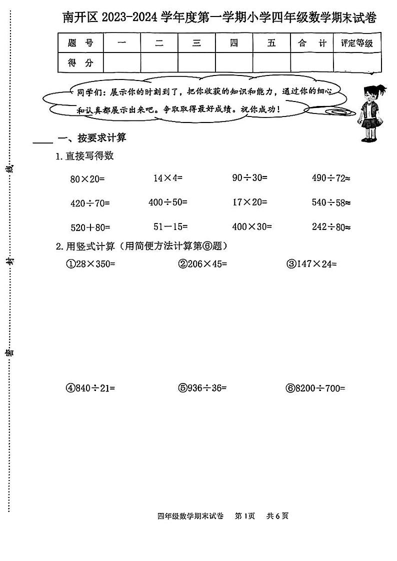 天津市南开区2023-2024学年四年级上学期数学期末试卷第1页