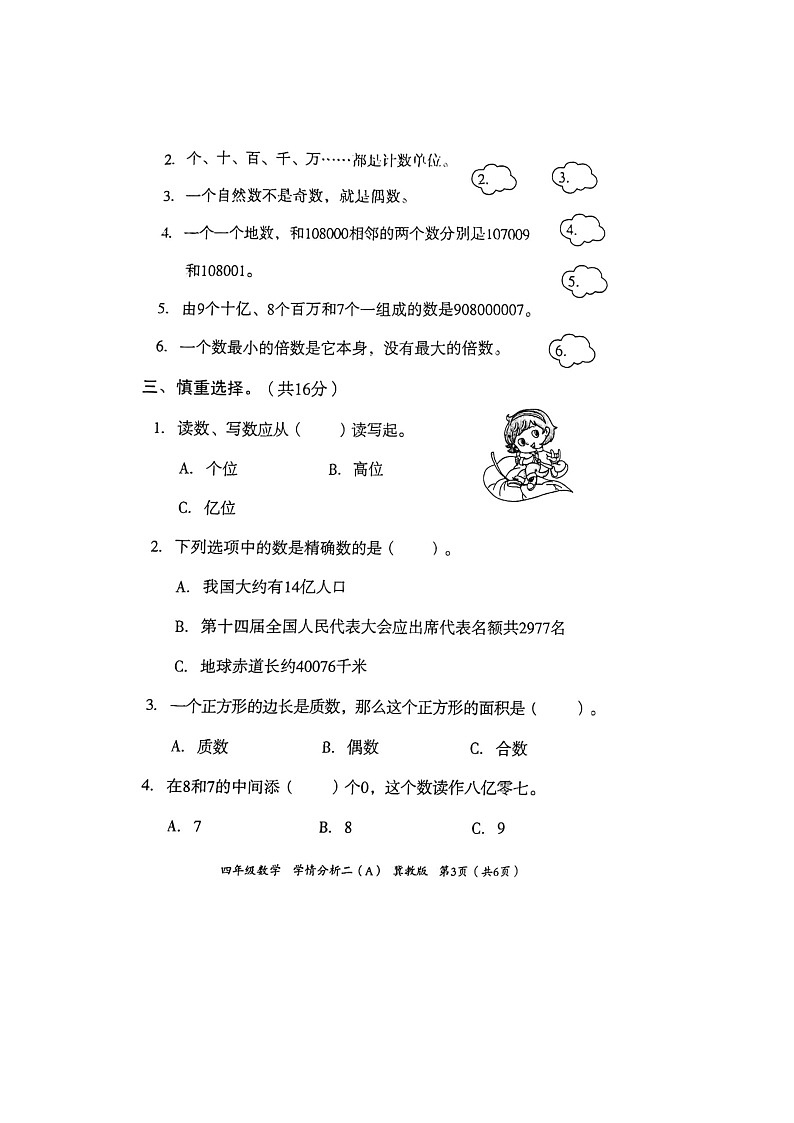 河北省邢台市隆尧县魏庄小学2023-2024学年四年级上学期月考学情分析二数学试题第3页