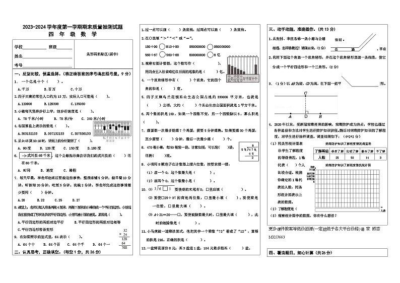 内蒙古自治区乌兰察布市四子王旗2023-2024学年四年级上学期期末考试数学试题第1页