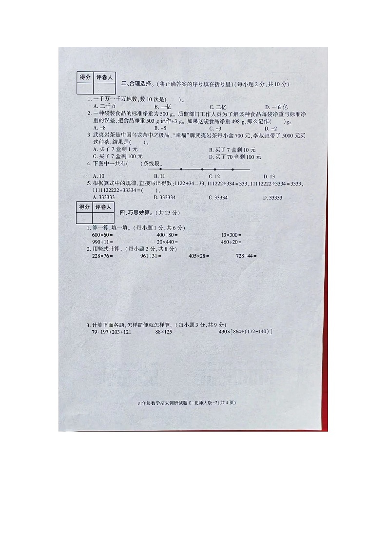 陕西省咸阳市杨陵区五泉镇高家小学2023-2024学年四年级上学期期末调研数学试题02