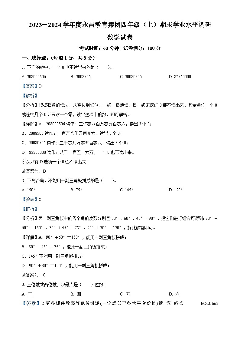 43，2023-2024学年辽宁省丹东市永昌街小学教育集团北师大版四年级上册期末考试数学试卷第1页