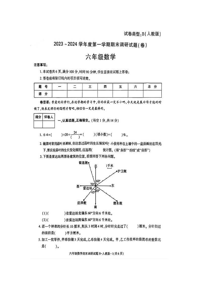 51，陕西省商洛市山阳县色河铺镇九年制学校2023~2024学年六年级上学期期末调研数学试卷01