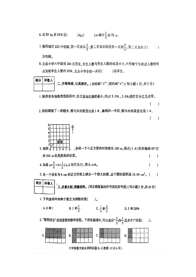 51，陕西省商洛市山阳县色河铺镇九年制学校2023~2024学年六年级上学期期末调研数学试卷03