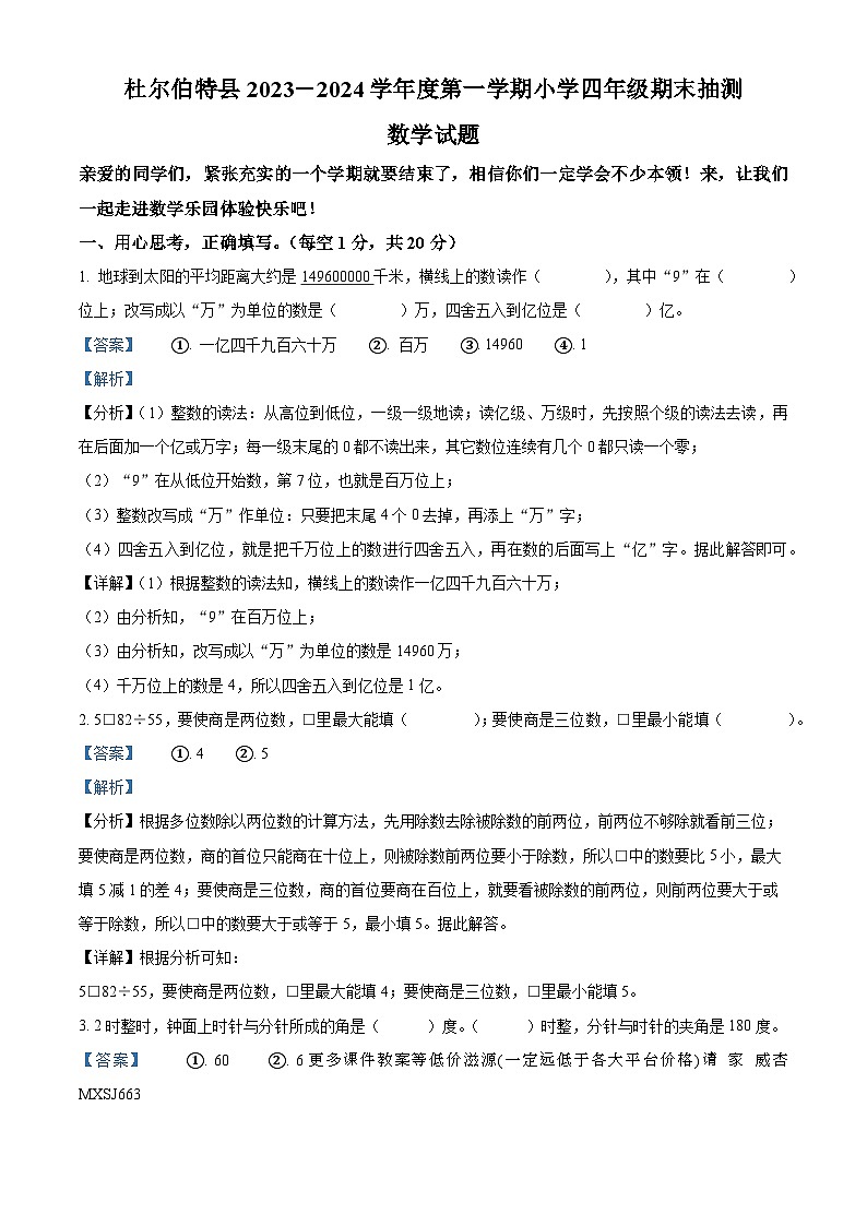 56，2023-2024学年黑龙江省大庆市杜尔伯特蒙古族自治县北师大版四年级上册期末考试数学试卷第1页