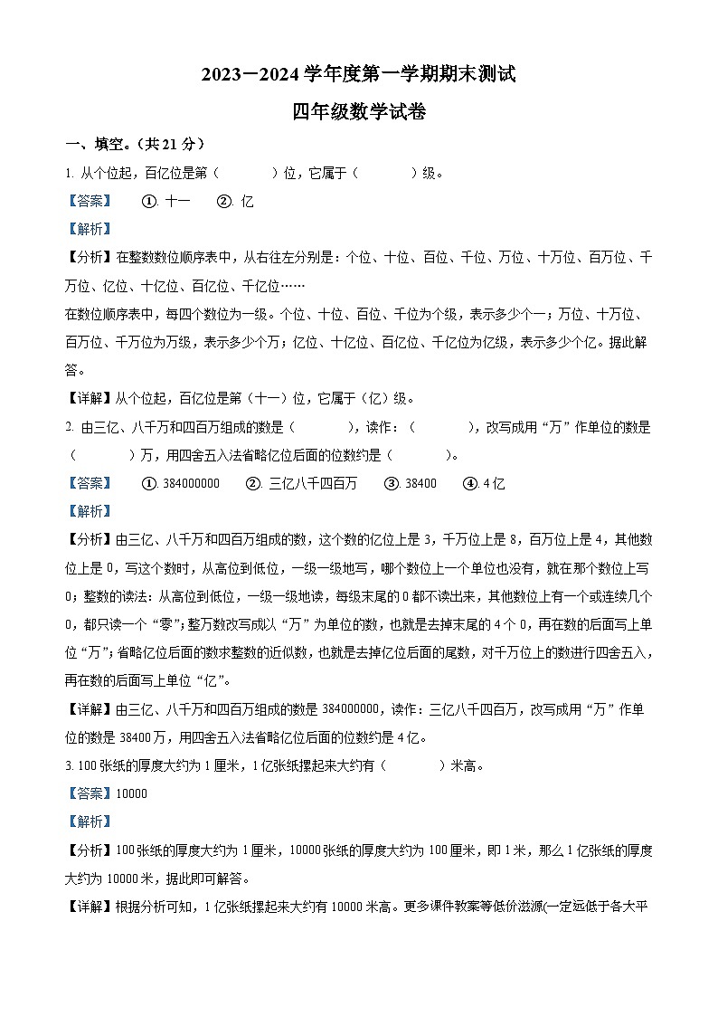 2023-2024学年吉林省白城市通榆县人教版四年级上册期末考试数学试卷01
