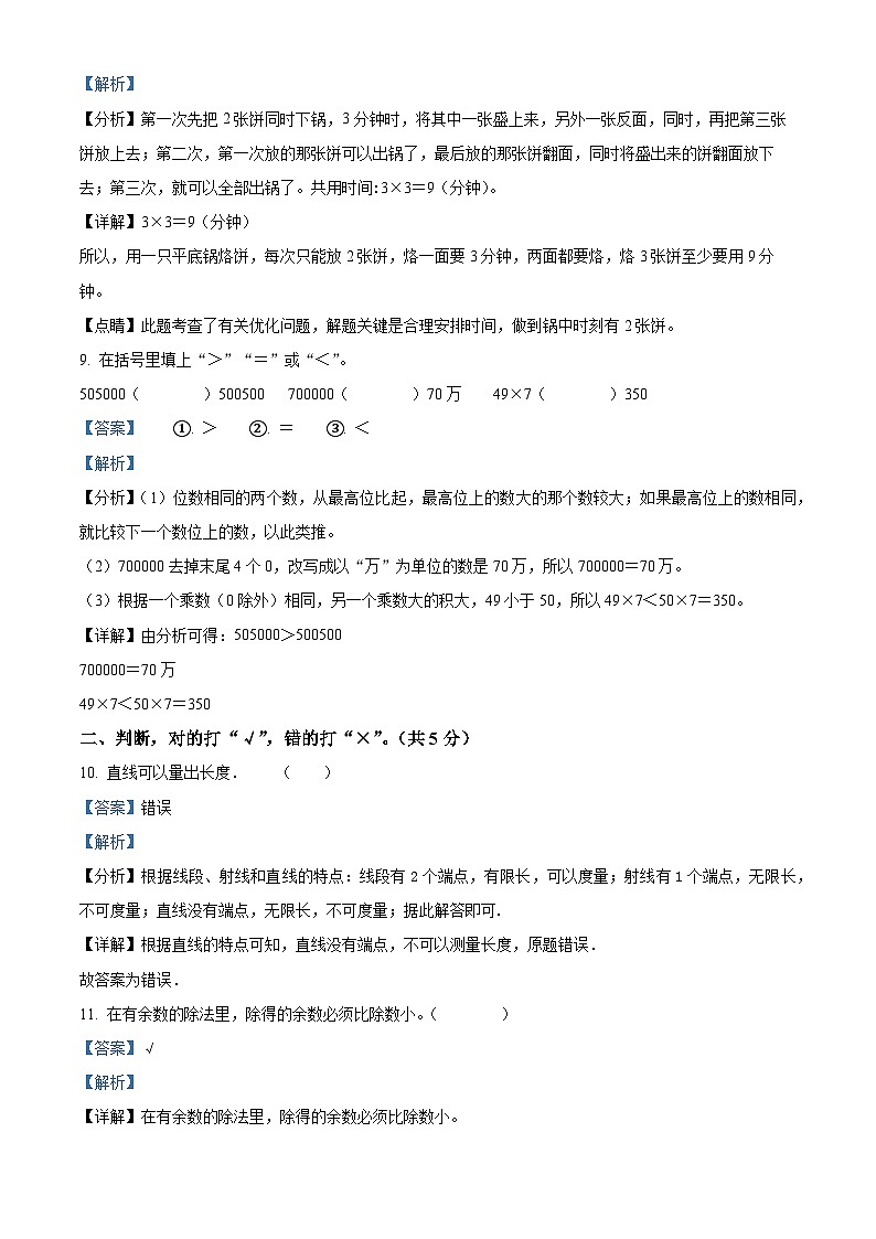 2023-2024学年吉林省白城市通榆县人教版四年级上册期末考试数学试卷03