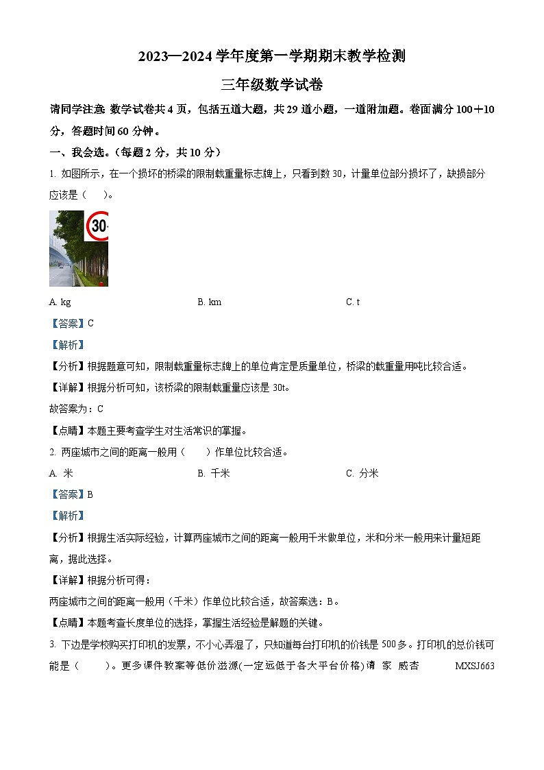 2023-2024学年吉林省吉林市磐石市人教版三年级上册期末考试数学试卷01
