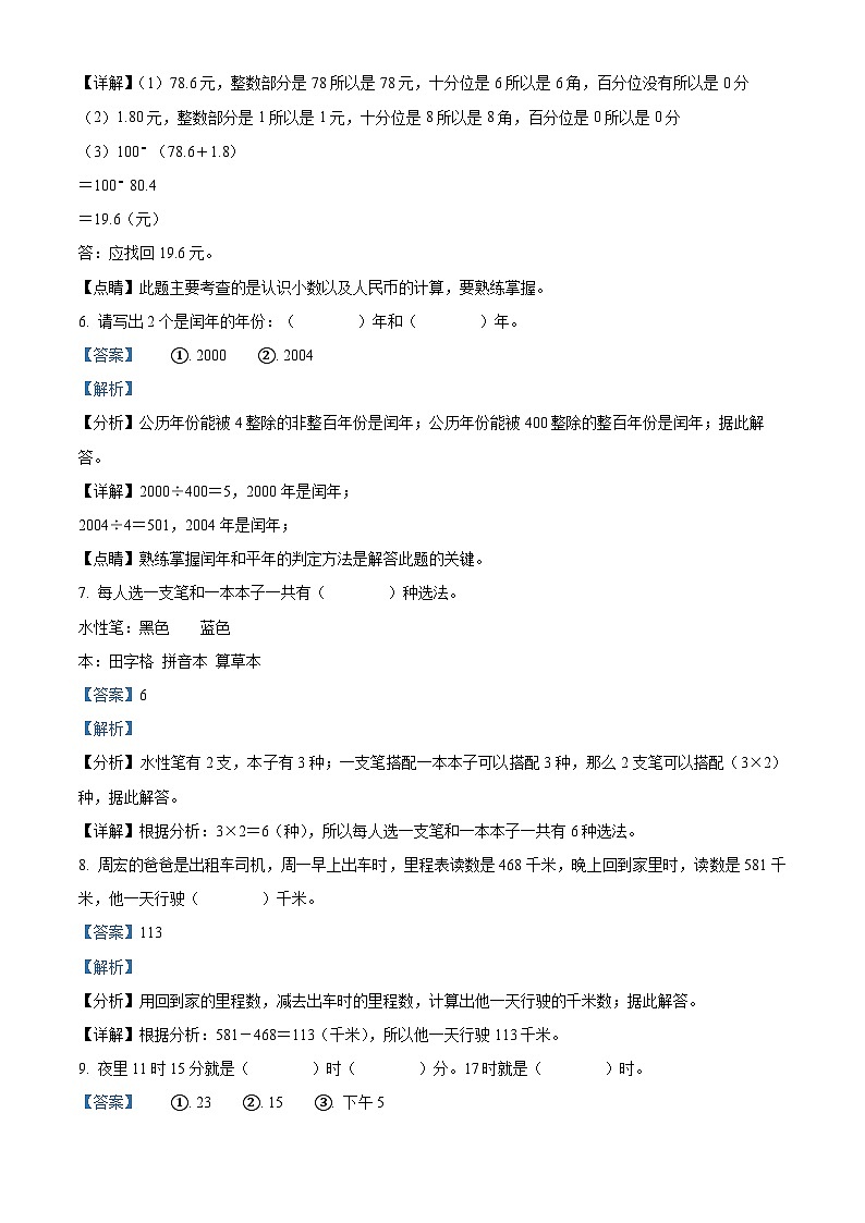 2023-2024学年辽宁省沈阳市和平区北师大版三年级上册期末考试数学试卷第3页