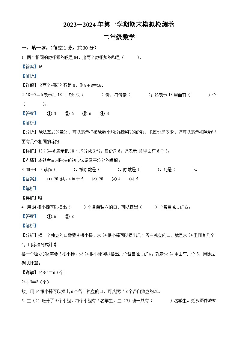 2023-2024学年山东省德州市宁津县相衙镇中心小学杨年小学青岛版二年级上册期末联考模拟预测数学试卷第1页