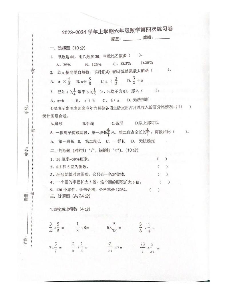 广东省江门市新会区会城镇城南小学2023-2024学年六年级上学期1月月考数学试题第1页