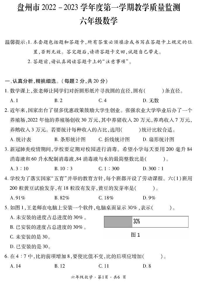 贵州省六盘水市盘州市2022-2023学年六年级上学期期末质量监测数学试题第1页