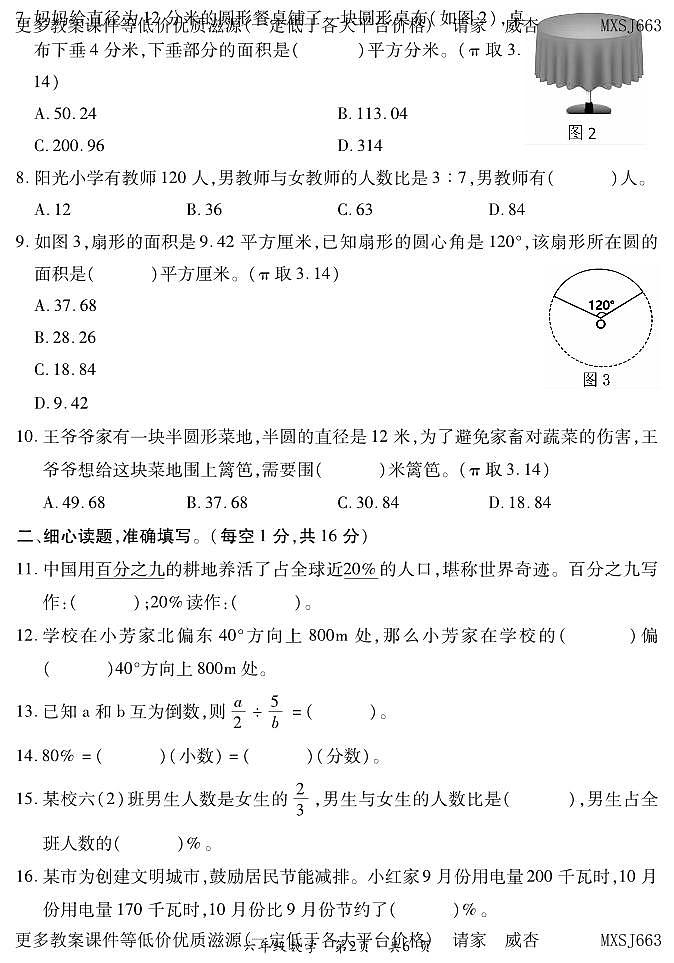 贵州省六盘水市盘州市2022-2023学年六年级上学期期末质量监测数学试题第2页
