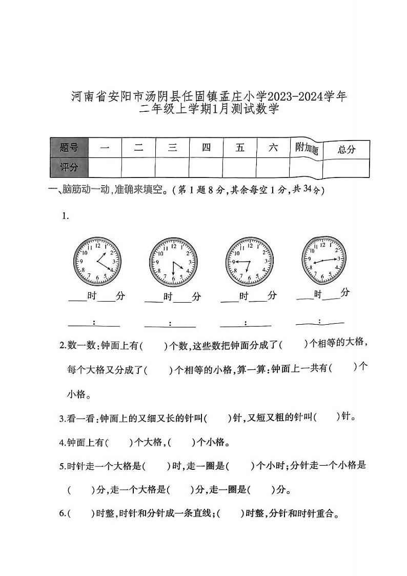 河南省安阳市汤阴县任固镇孟庄小学2023-2024学年二年级上学期1月月考数学试题01
