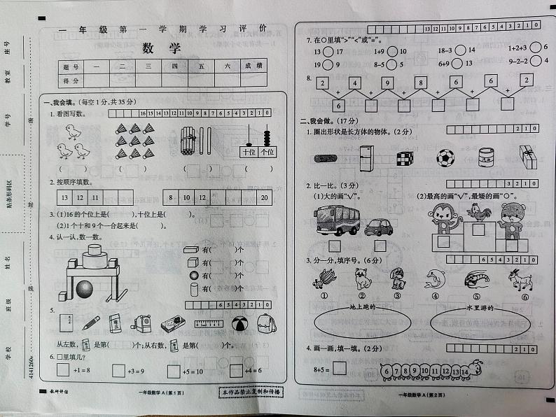 黑龙江省大兴安岭地区塔河县第二小学2023-2024学年一年级上学期期末学习评价数学试卷第1页