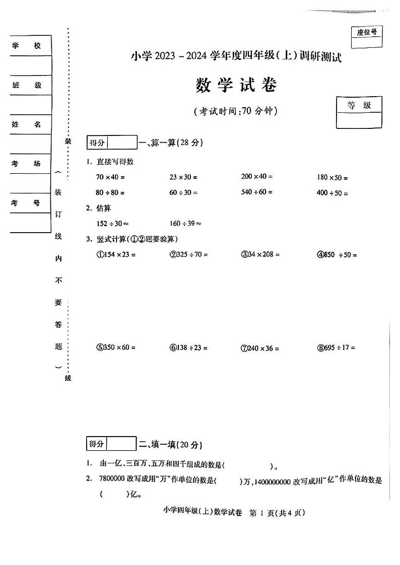 黑龙江省哈尔滨市南岗区2023-2024学年四年级上学期期末数学试卷第1页
