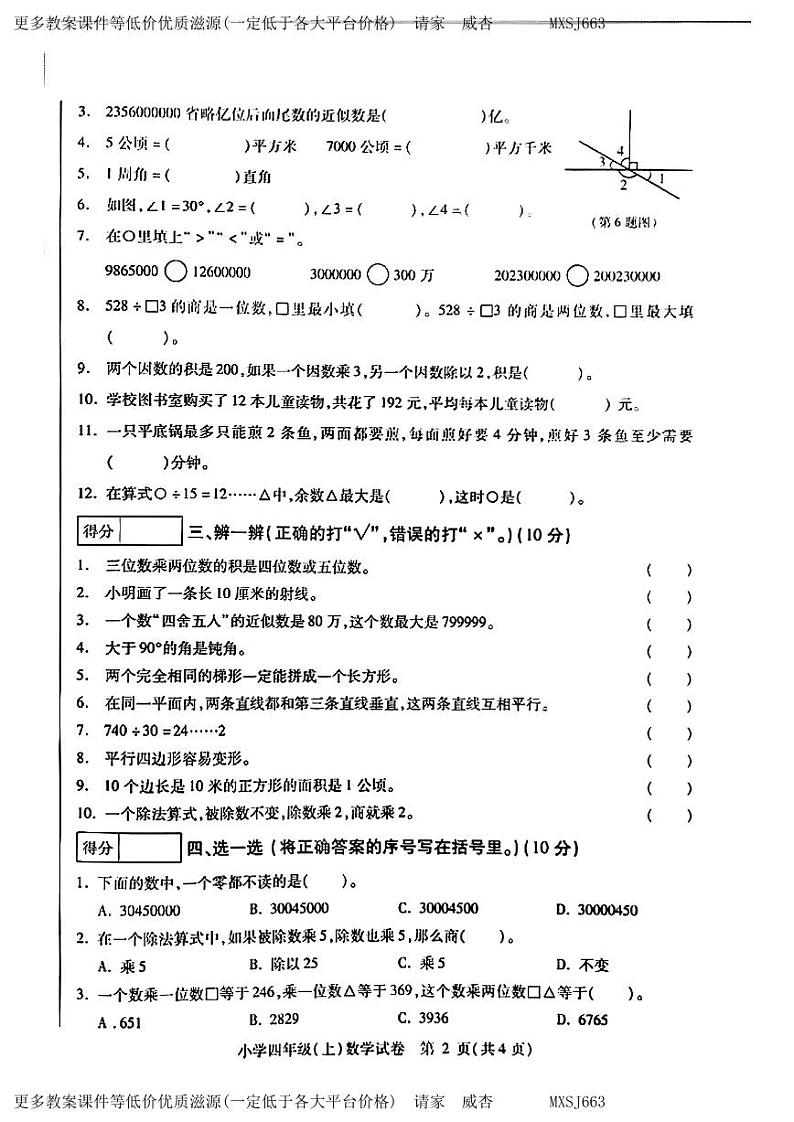 黑龙江省哈尔滨市南岗区2023-2024学年四年级上学期期末数学试卷第2页