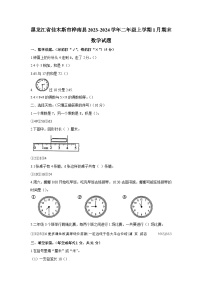 黑龙江省佳木斯市桦南县2023-2024学年二年级上学期期末数学试题