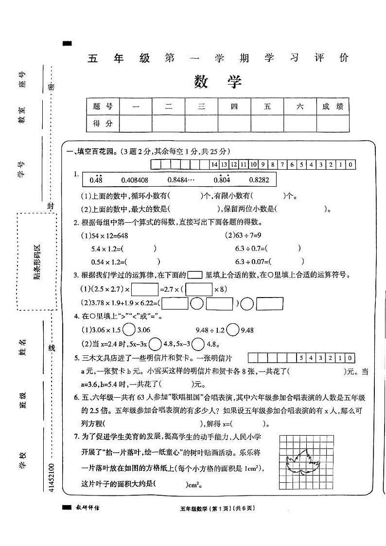黑龙江省佳木斯市桦南县2023-2024学年五年级上学期期末数学试题第1页