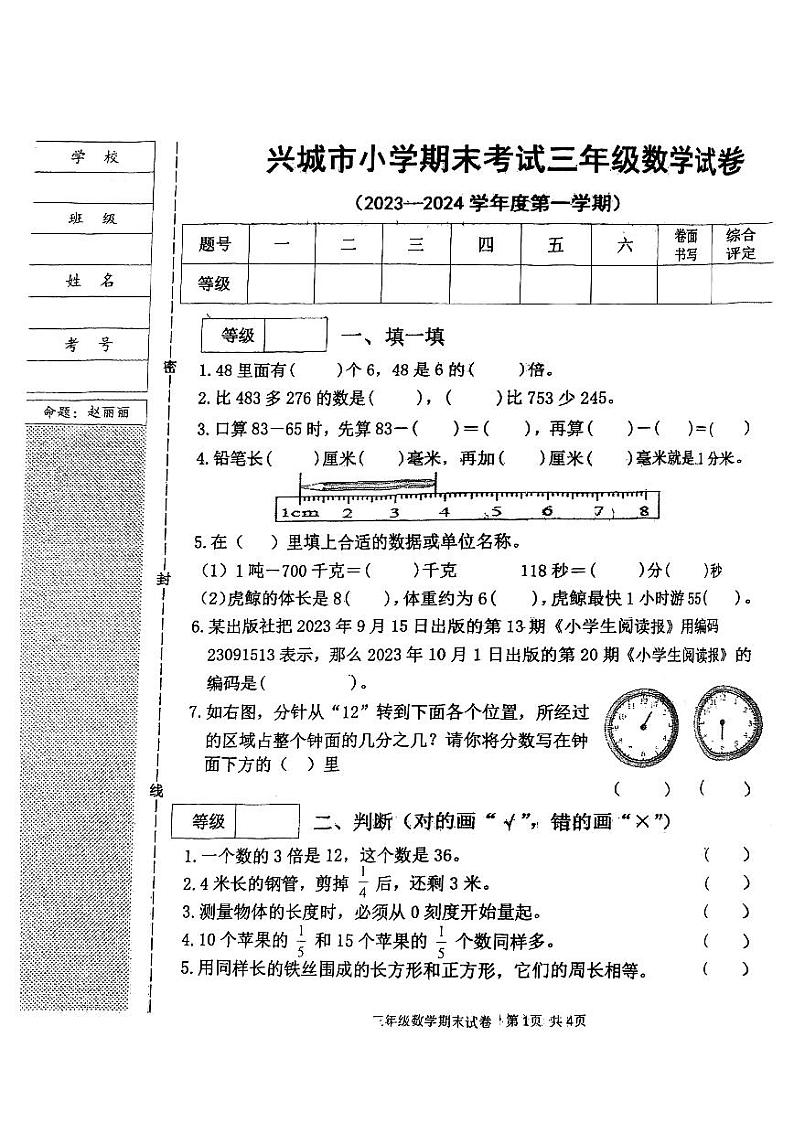 辽宁沈葫芦岛市兴城市2023-2024学年三年级上学期期末考试数学试卷01