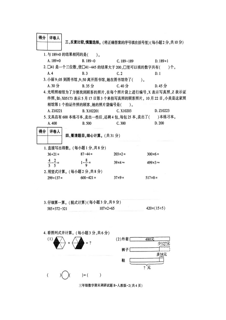 陕西省商洛市山阳县色河铺镇九年制学校2023~2024学年三年级上学期期末调研数学试卷03