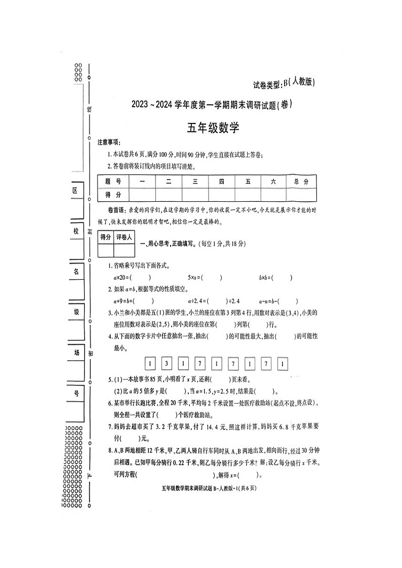 陕西省商洛市山阳县色河铺镇九年制学校2023-2024学年五年级上学期期末调研数学试卷01
