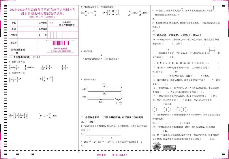 云南省昆明市官渡区2023-2024学年六年级上学期期末模拟测试数学试卷第1页