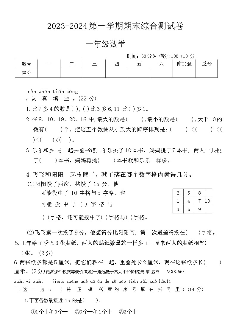 河南省周口市沈丘县两校2023-2024学年一年级上学期1月期末数学试题01