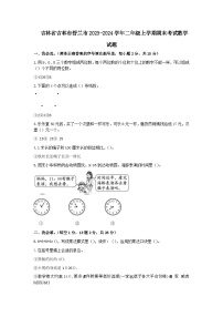 吉林省吉林市舒兰市2023-2024学年二年级上学期期末考试数学试题