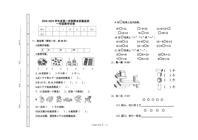 吉林省吉林市舒兰市2023-2024学年一年级上学期期末考试数学试题01