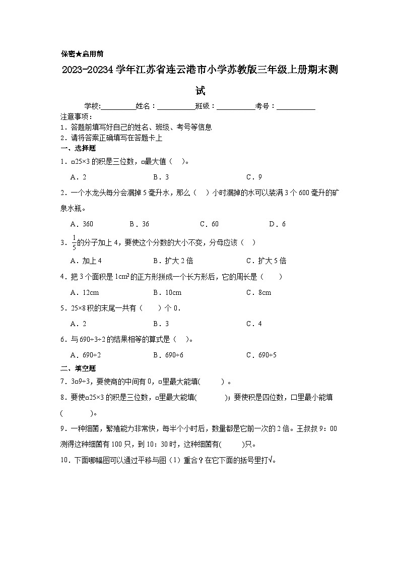 江苏省连云港市2023-20234学年三年级上学期期末测试数学试题第1页