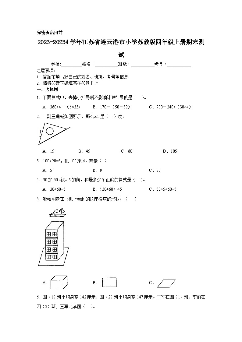 江苏省连云港市2023-20234学年四年级上学期期末测试数学试题01