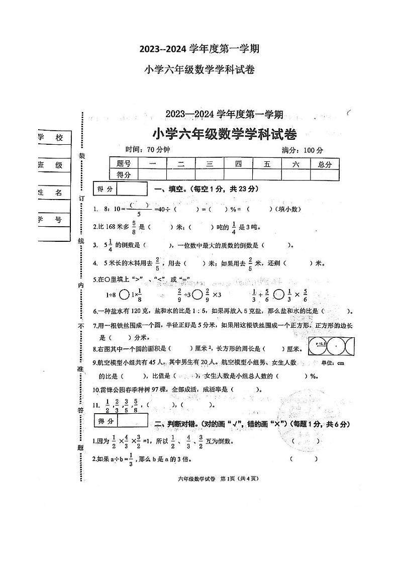 辽宁省抚顺市望花区2023-2024学年六年级上学期1月期末数学试题01